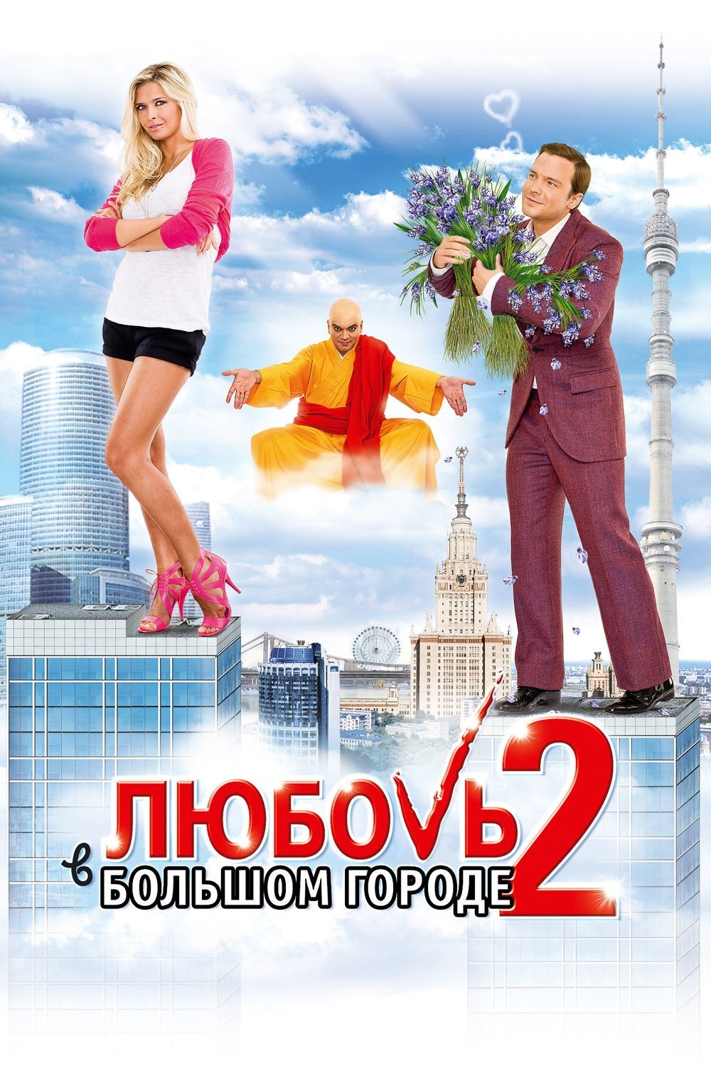Постер Кохання у великому місті 2